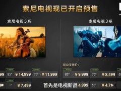 索尼2025中端家庭影音新品来袭：电视、投影、家庭影院齐上阵！