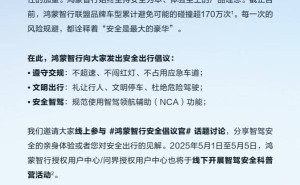 鸿蒙智行力推智驾安全，全民倡议书发布，你的出行习惯达标了吗？