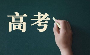 二模VS高考：全面解析，助你轻松应对两大考试挑战！