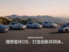 理想汽车本月起分步开源星环OS，汽车操作系统新篇章即将开启？
