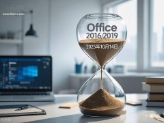 微软Office 2016/2019即将退役：2025年10月14日终止支持，你准备好了吗？