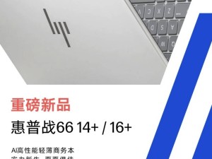 惠普战66系列新品登陆京东，国补优惠来袭，4719元起售先体验！