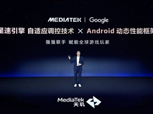 联发科天玑开发者大会：星速引擎与AI工具，共筑移动游戏新未来
