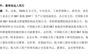 航天晨光高层变动！赵康或将接棒董事长一职