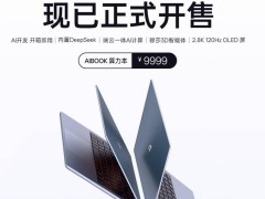 爱簿智能AIBOOK算力本上市：9999元享50TOPS端侧算力，开启AI新纪元