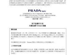 普拉达豪掷百亿收购范思哲，奢侈品市场低增速下能否双赢？