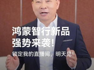 问界M8预订火爆，鸿蒙智行新品发布会明日亮点多多！
