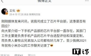 小米芯片平台部真相：早已存在，秦牧云早已加入小米？