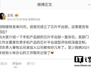小米芯片平台部真相：早已存在，秦牧云早已加入小米？