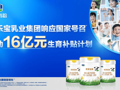 君乐宝豪掷16亿补贴生育，科研力量守护中国宝宝健康成长