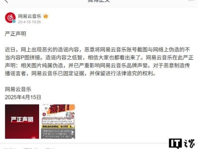 网易云音乐严正声明：P图造谣严重影响声誉，已保留法律追究权利