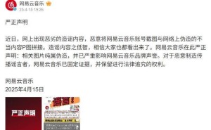 网易云音乐严正声明：P图造谣严重影响声誉，已保留法律追究权利