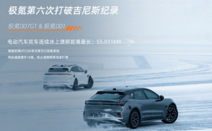 极氪007 GT冰上漂移创纪录，纯电品牌吉尼斯新王者诞生！