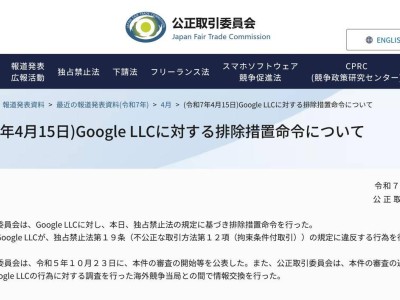 日本反垄断机构出手！谷歌被禁有偿捆绑预装搜索引擎