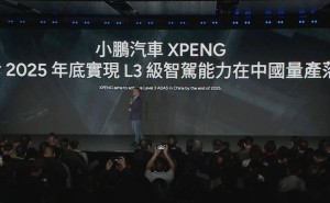 小鹏汽车何小鹏：2025年底L3级智驾能力将在中国量产上车