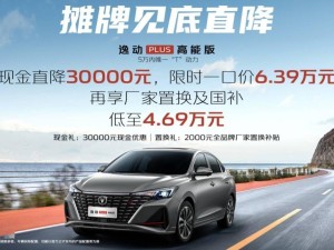 长安2025款逸动PLUS高能版上市，6.39万首发价引关注！
