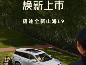 捷途山海L9汽车上市，1.5T插混动力，五座版起售价16.49万元！