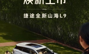 捷途山海L9汽车上市，1.5T插混动力，五座版起售价16.49万元！