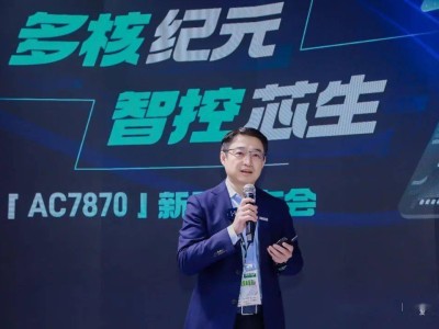 杰发科技发布车规级多核MCU芯片AC7870，加速汽车智能化布局