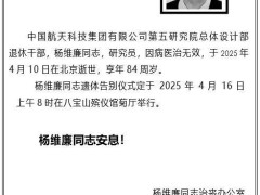 杨维廉逝世：他让“嫦娥一号”多飞了一年