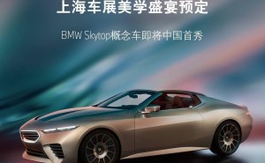 宝马Skytop限量版跑车亮相2025上海车展，致敬经典手工定制