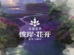 《英雄联盟》灵魂莲华主题季归来，新英雄新皮肤及大乱斗模式来袭！