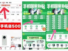 2025青岛国补倒计时！家电手机汽车补贴即将收官，抓紧薅羊毛！