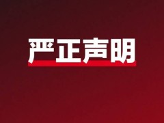 网易云音乐严正声明：对网络造谣将采取法律手段，力证清白
