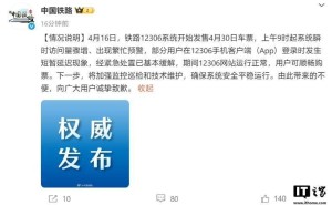 12306五一抢票遇阻后致歉：将强化技术保障，确保购票顺畅