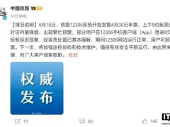 12306五一抢票遇阻后致歉：将强化技术保障，确保购票顺畅
