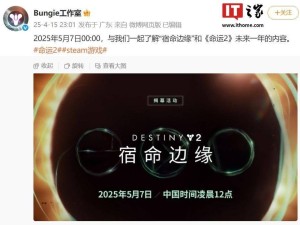 《命运2》新扩展包“宿命边缘”预告来袭，5月7日揭晓详细内容！