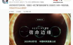 《命运2》新扩展包“宿命边缘”预告来袭，5月7日揭晓详细内容！