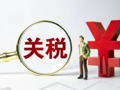 关税战下，外贸企业静观其变；专家：两三个月后美国货物短缺或将引发通货膨胀