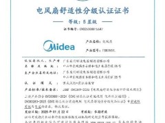 美的联手高校京东发布电风扇舒适标准，开启行业新篇章