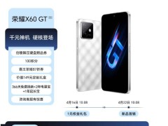 荣耀X60 GT“千元神机”来袭，4月22日首销，配置悬念待揭？