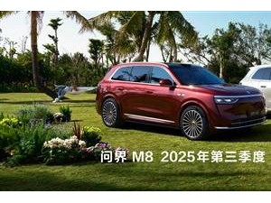 问界M8第三季度将全系升级ADS 4智驾，自动驾驶再升级！