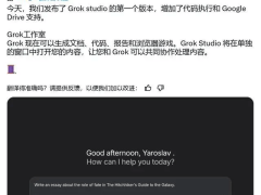 Grok Studio上线：xAI让AI编辑文档、代码更便捷，还集成了Google Drive！