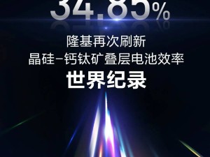 隆基绿能：晶硅-钙钛矿叠层电池效率破34.85%，世界纪录再刷新！