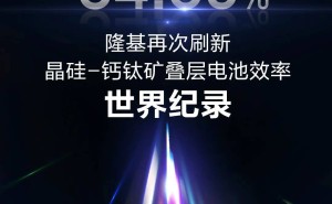 隆基绿能：晶硅-钙钛矿叠层电池效率破34.85%，世界纪录再刷新！