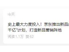 京东新品战略大升级，“百千亿”计划助力新品爆发增长