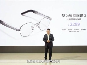 华为智能眼镜2新升级！钛空圆框时尚登场，2299元尽享智能生活