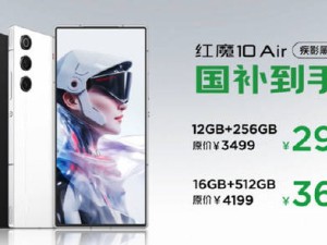 红魔10 Air震撼登场：真全面屏搭配骁龙8 Gen3，性能强劲售价亲民