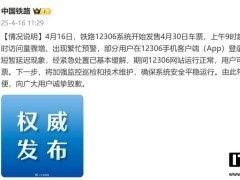 12306五一抢票遇挑战，已迅速缓解并致歉用户