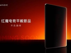 红魔电竞小平板来袭！骁龙8至尊版加持，游戏性能再突破？