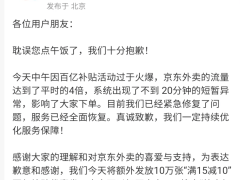 京东外卖突发故障引热议，公司紧急回应：百亿补贴太火爆！