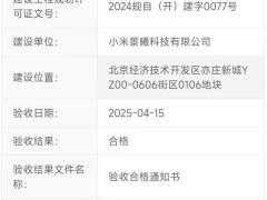 小米汽车二期工厂在通州马驹桥规划验收完成，产能升级在即