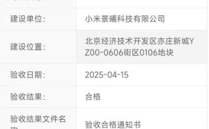 小米汽车二期工厂在通州马驹桥规划验收完成，产能升级在即