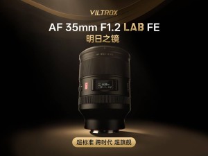 唯卓仕发布索尼FE卡口AF 35mm F1.2镜头，售价5499元今晚开售