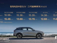 哈弗二代枭龙 MAX上市，Hi4四驱插混仅售13.18万起，配置全面升级！