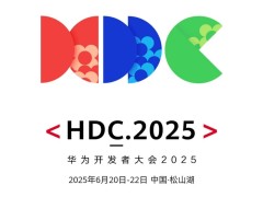 HDC 2025开发者盛宴，6月东莞松山湖，共探技术未来新篇章！